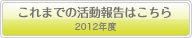 これまでの活動報告はこちら 2012年度